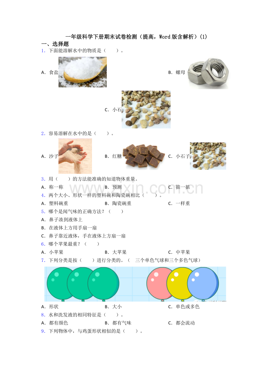 一年级科学下册期末试卷检测(提高-Word版含解析)(1).doc_第1页