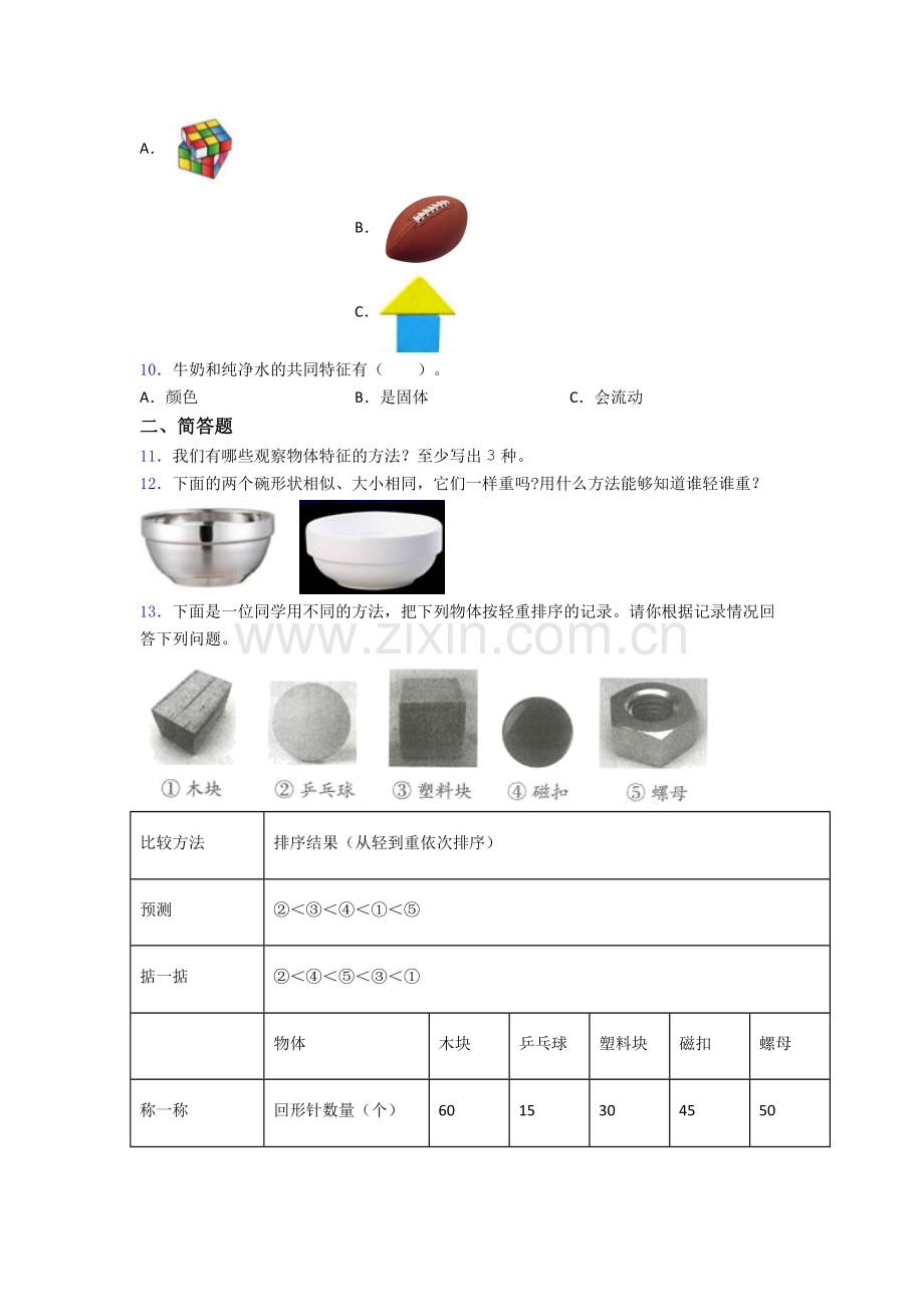 一年级科学下册期末试卷检测(提高-Word版含解析)(1).doc_第2页