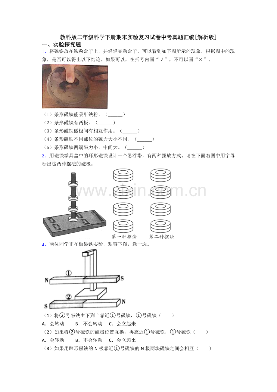 教科版二年级科学下册期末实验复习试卷中考真题汇编[解析版].doc_第1页