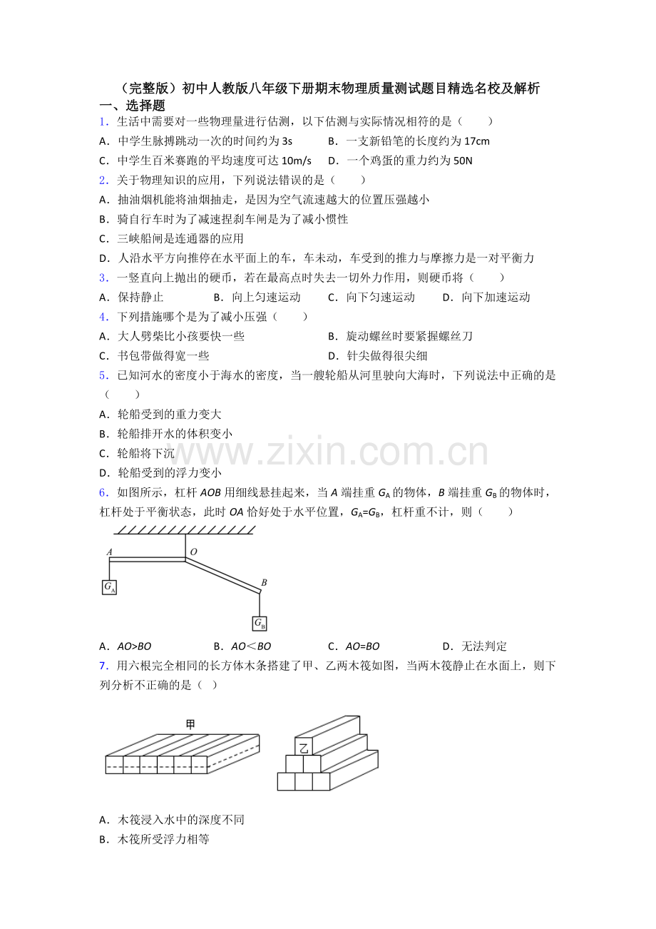 初中人教版八年级下册期末物理质量测试题目精选名校及解析.doc_第1页