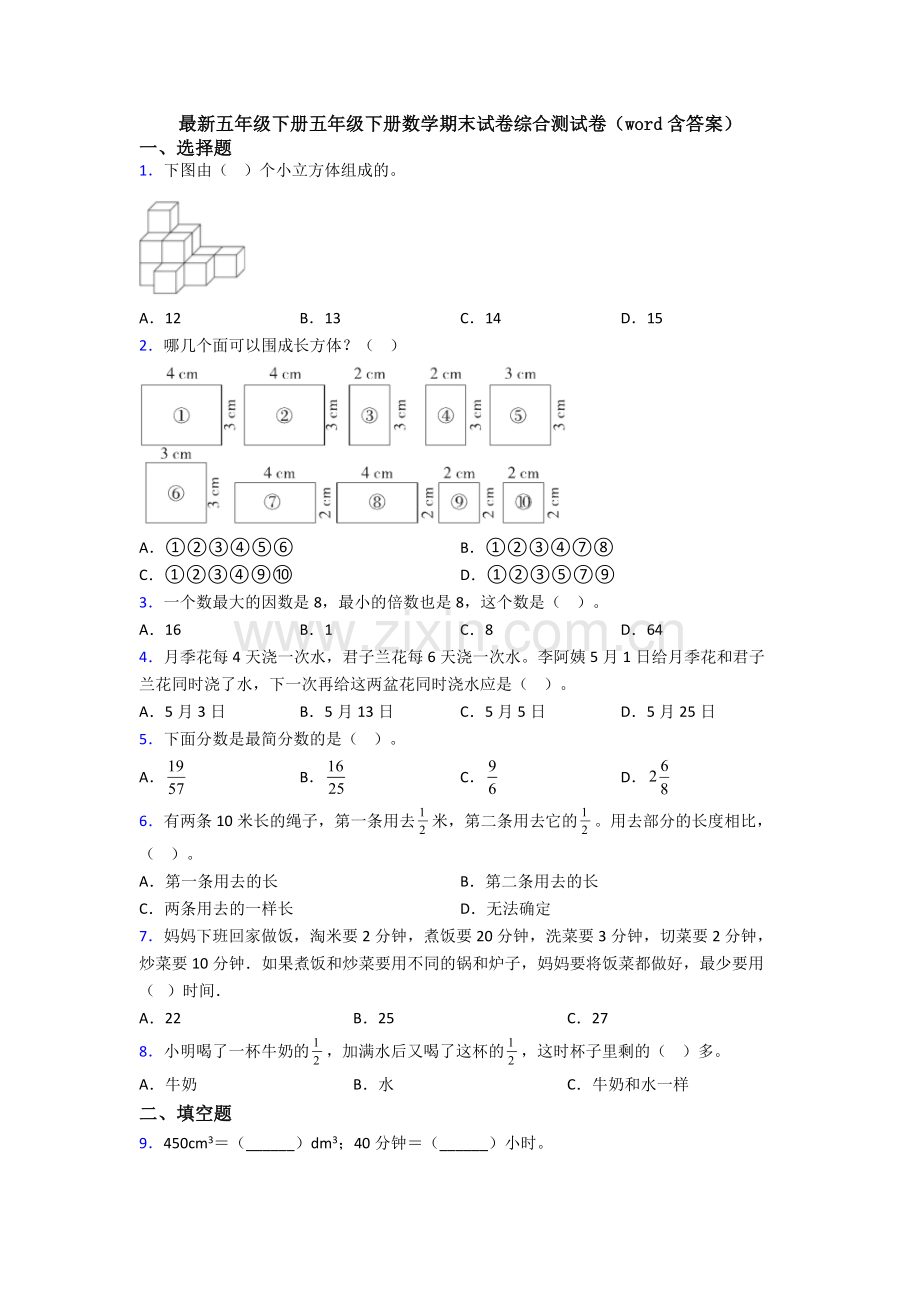 五年级下册五年级下册数学期末试卷综合测试卷(word含答案).doc_第1页