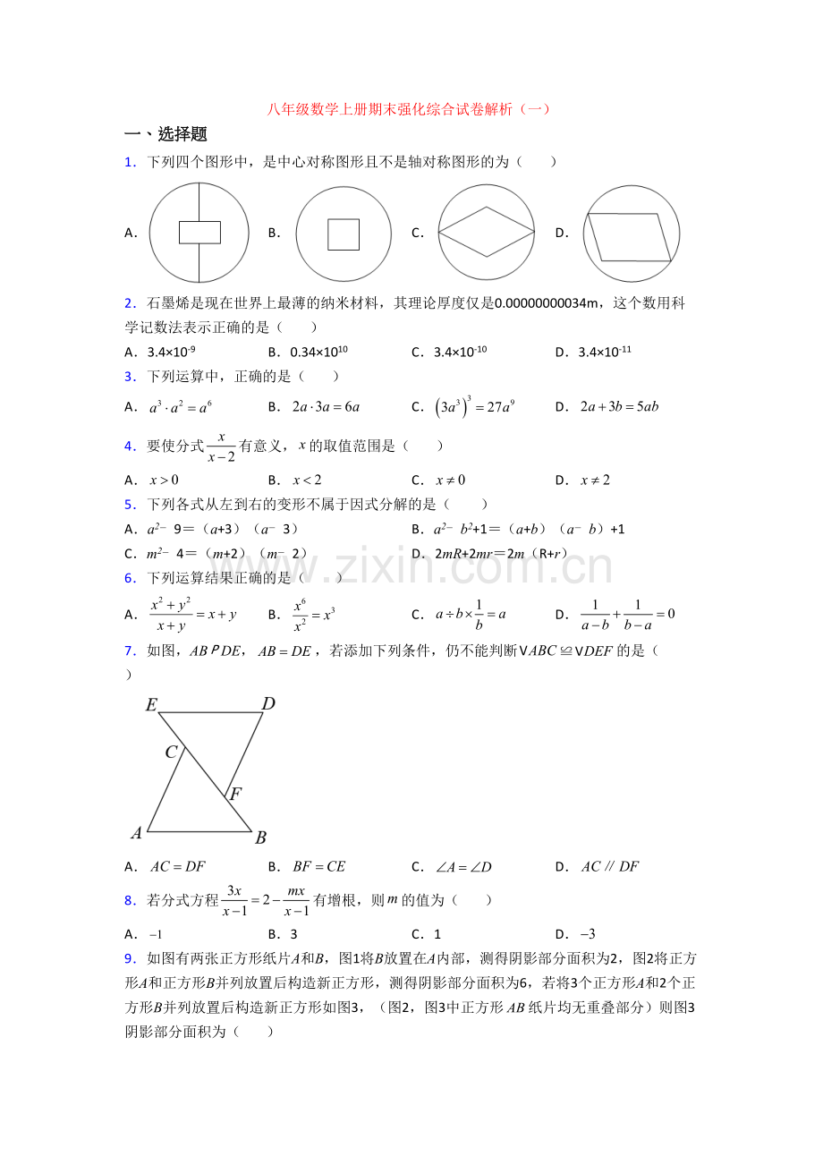 八年级数学上册期末强化综合试卷解析(一).doc_第1页