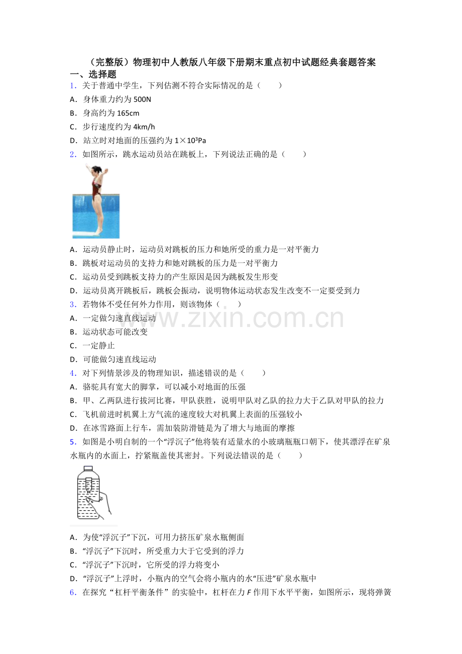 物理初中人教版八年级下册期末重点初中试题经典套题答案.doc_第1页