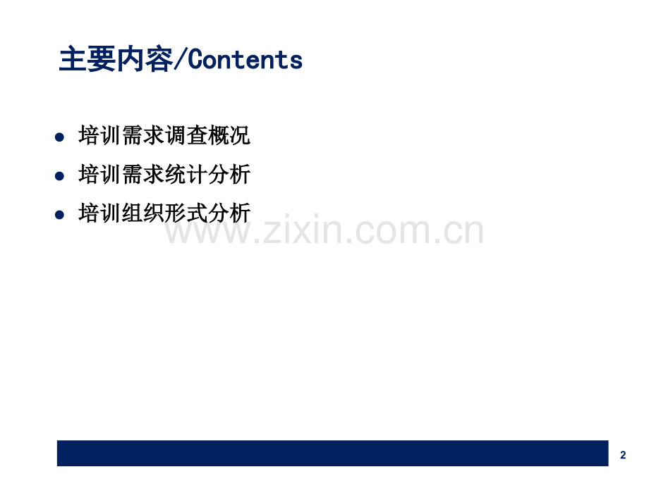 人员培训需求调查分析报告.pptx_第2页