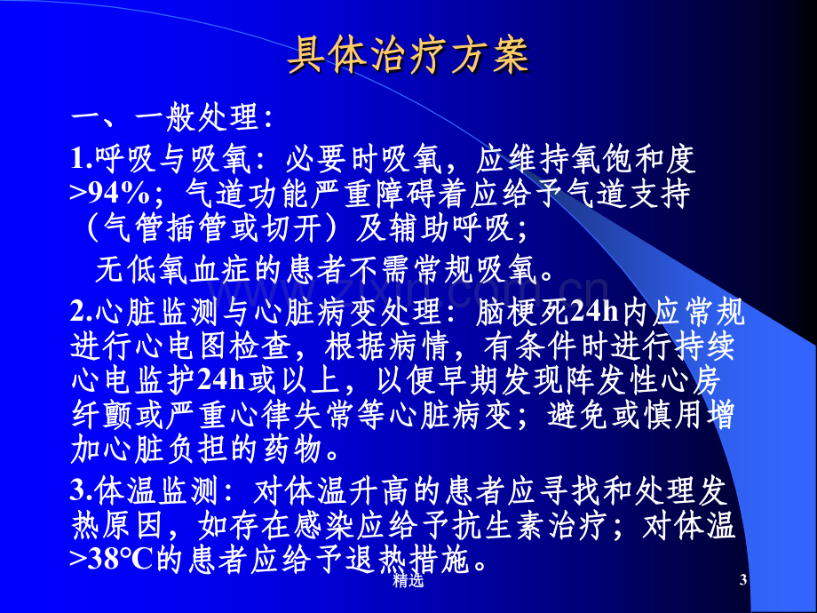 急性脑卒中的治疗.ppt_第3页