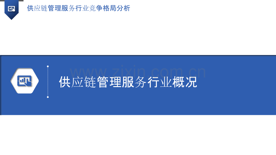 供应链管理服务行业竞争格局分析.pptx_第3页