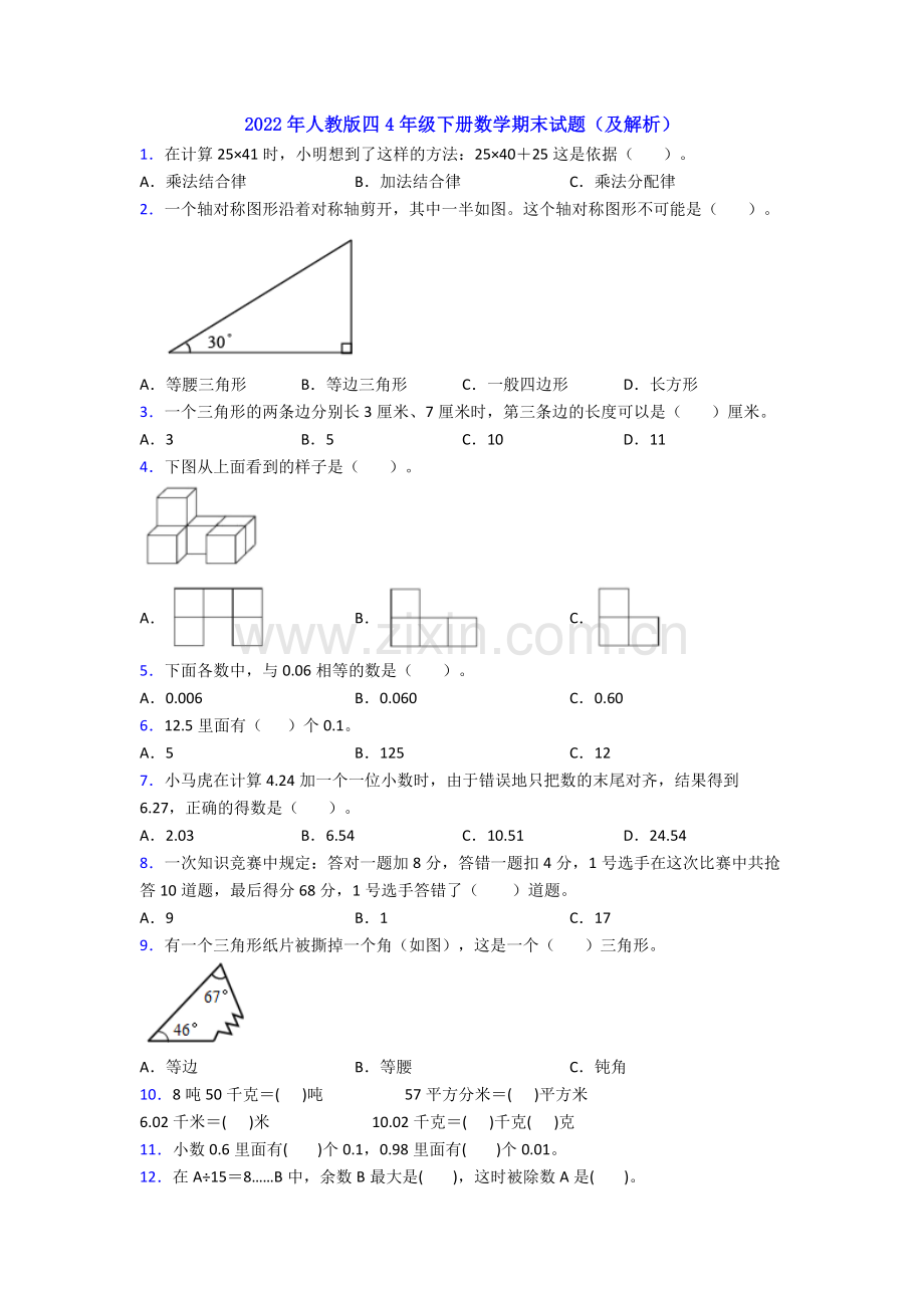 2022年人教版四4年级下册数学期末试题(及解析).doc_第1页