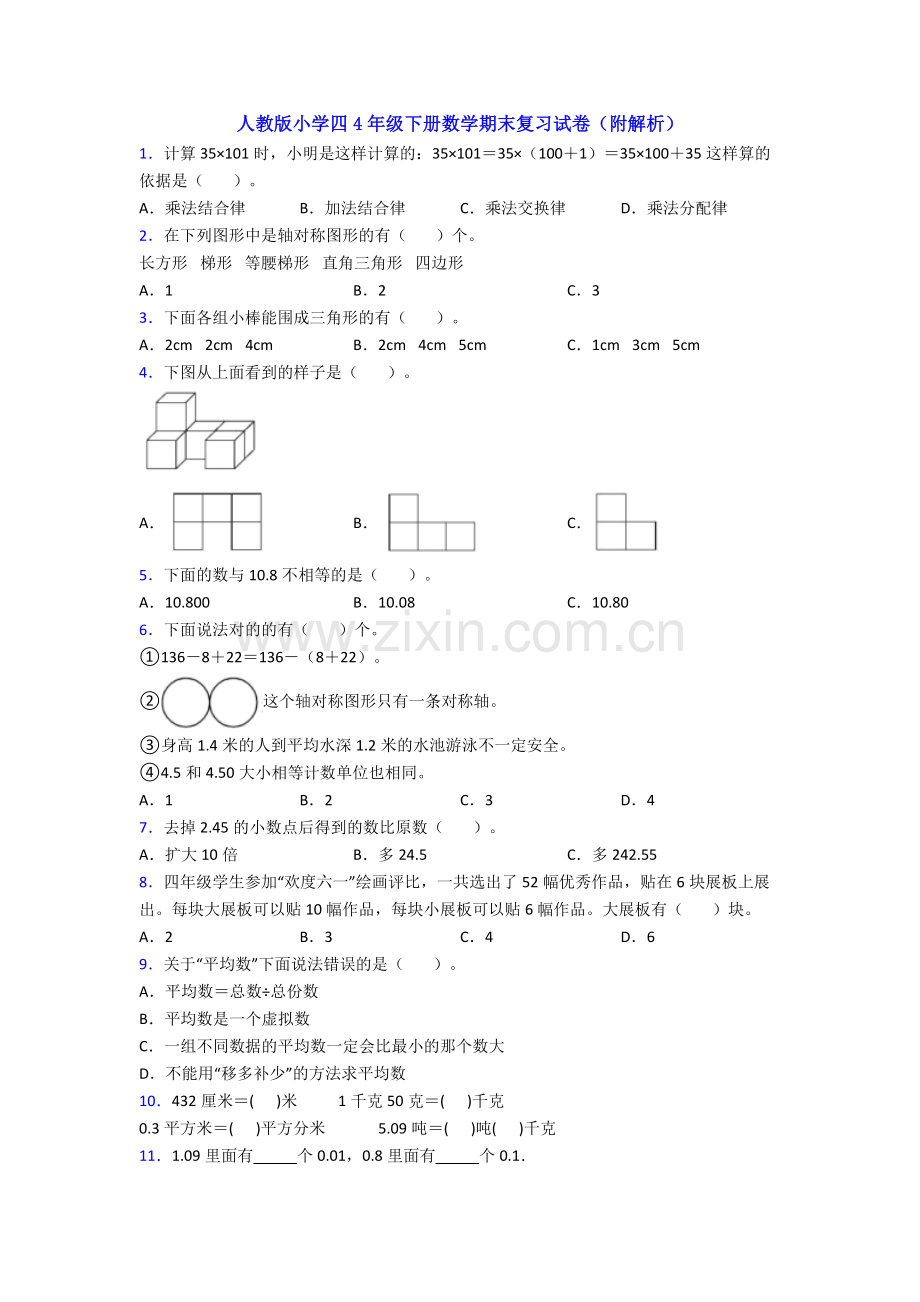 人教版小学四4年级下册数学期末复习试卷(附解析).doc_第1页