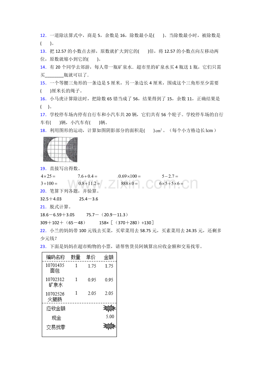 人教版小学四4年级下册数学期末复习试卷(附解析).doc_第2页