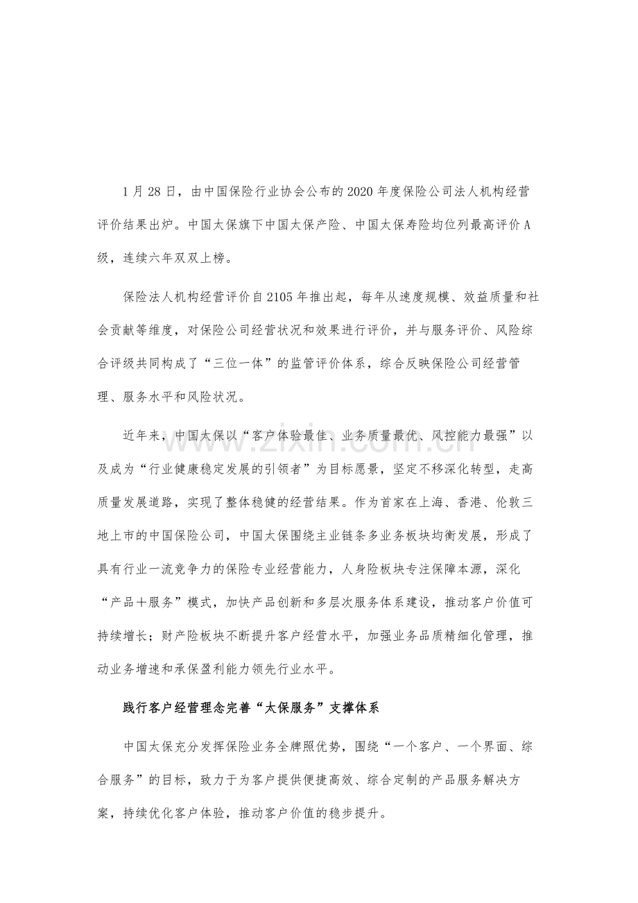 连续六年中国太保产、寿险双膺经营评价A级.docx_第2页