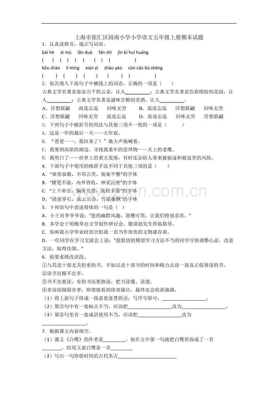 上海市徐汇区园南小学小学语文五年级上册期末试题.docx_第1页