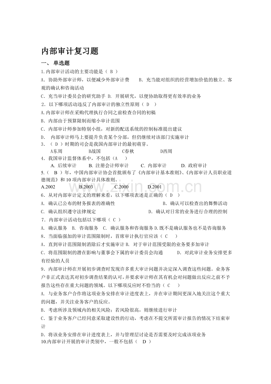 内部审计复习题2014(红色字为不确定选项).doc_第1页