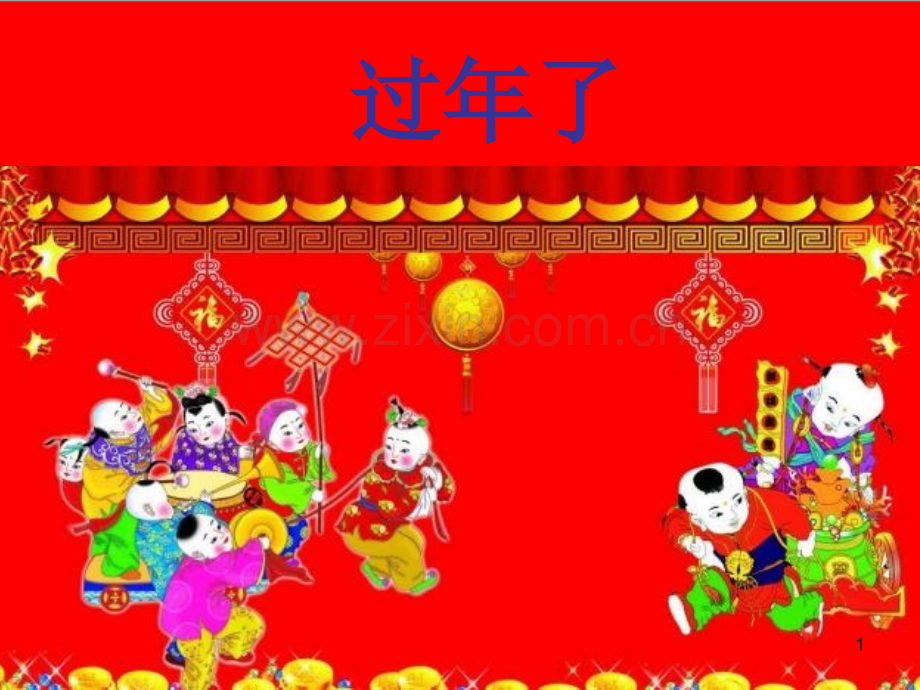 儿童画门神.ppt_第1页