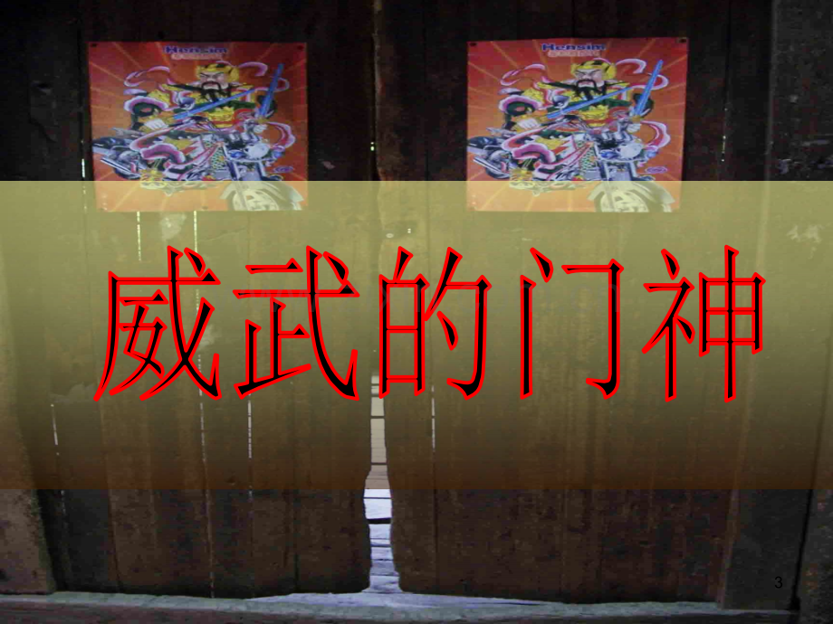 儿童画门神.ppt_第3页