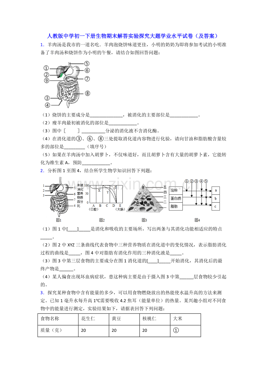 人教版中学初一下册生物期末解答实验探究大题学业水平试卷(及答案).doc_第1页