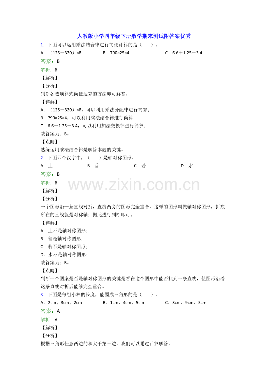 人教版小学四年级下册数学期末测试附答案优秀.doc_第1页