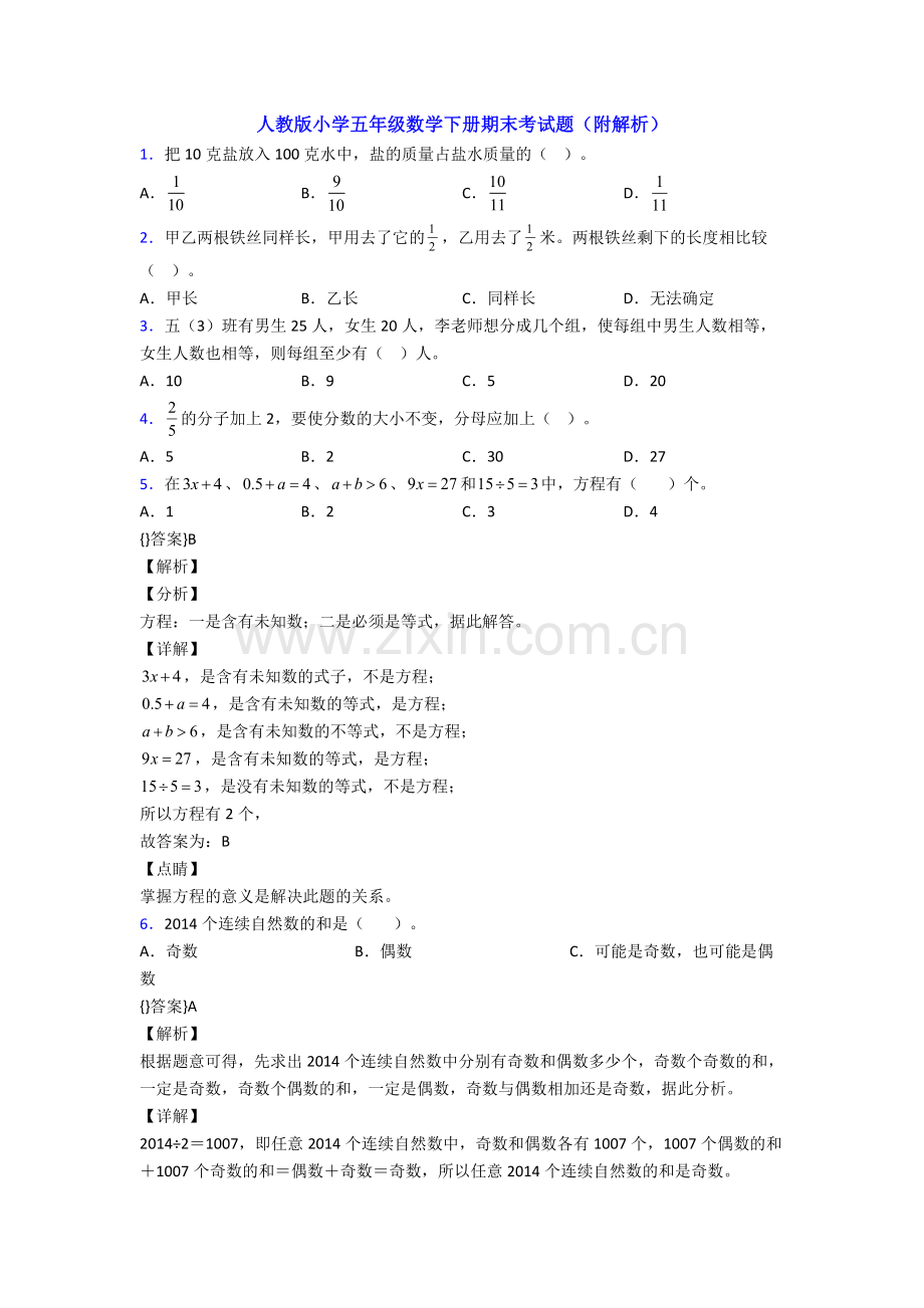 人教版小学五年级数学下册期末考试题(附解析).doc_第1页