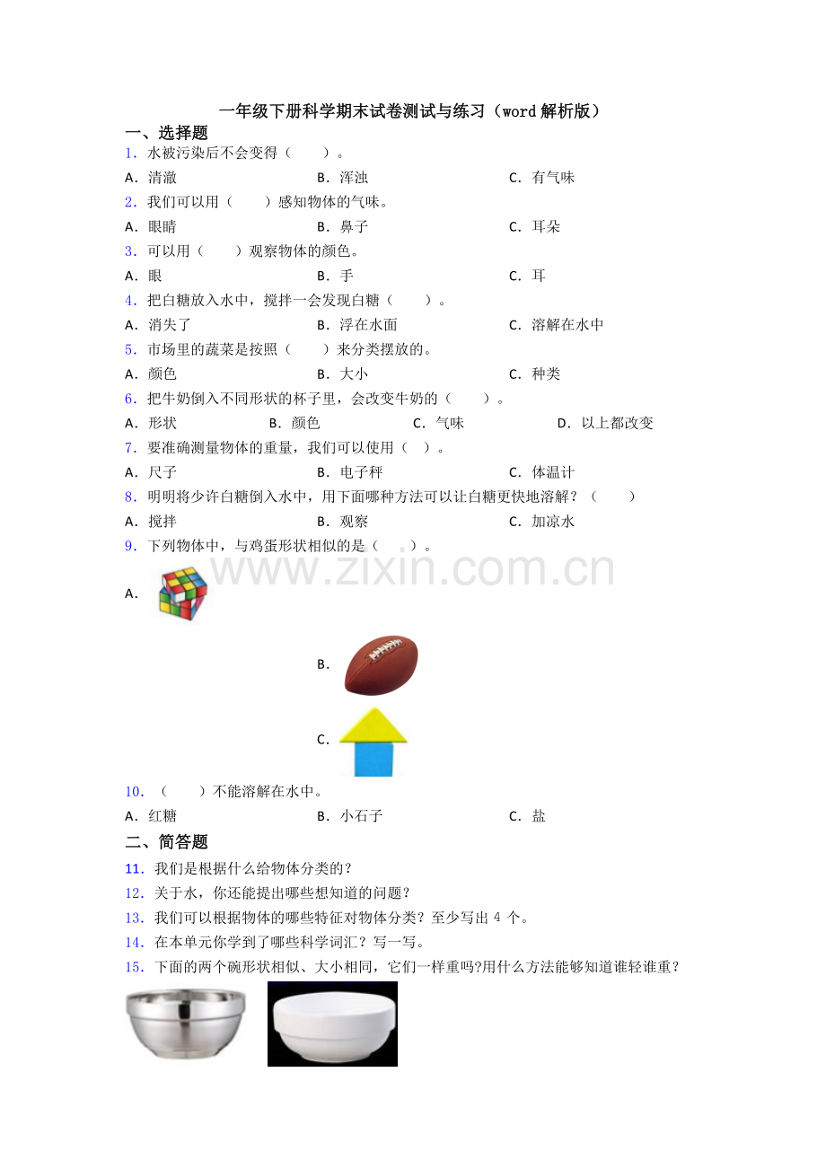 一年级下册科学期末试卷测试与练习(word解析版).doc_第1页