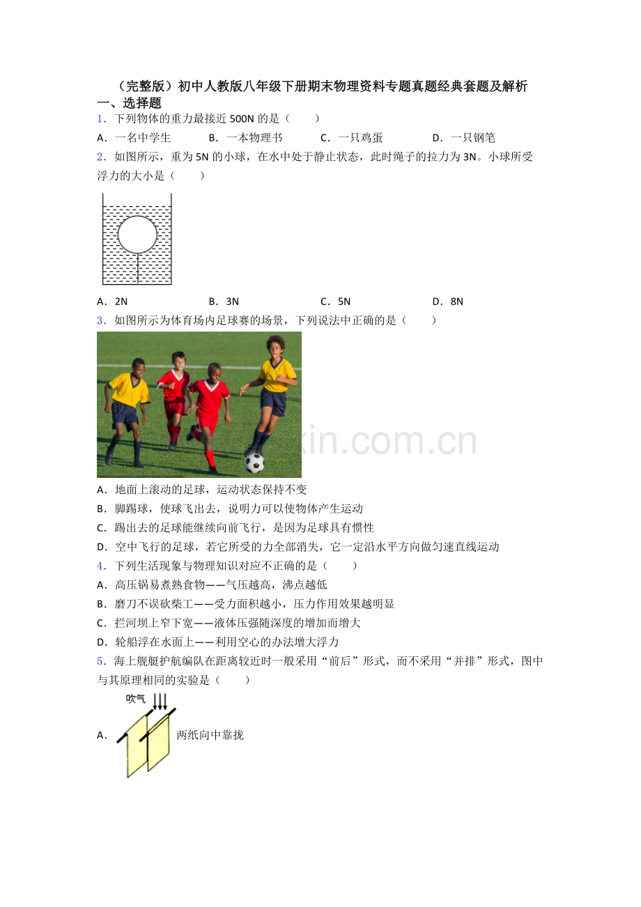 初中人教版八年级下册期末物理资料专题真题经典套题及解析.doc_第1页