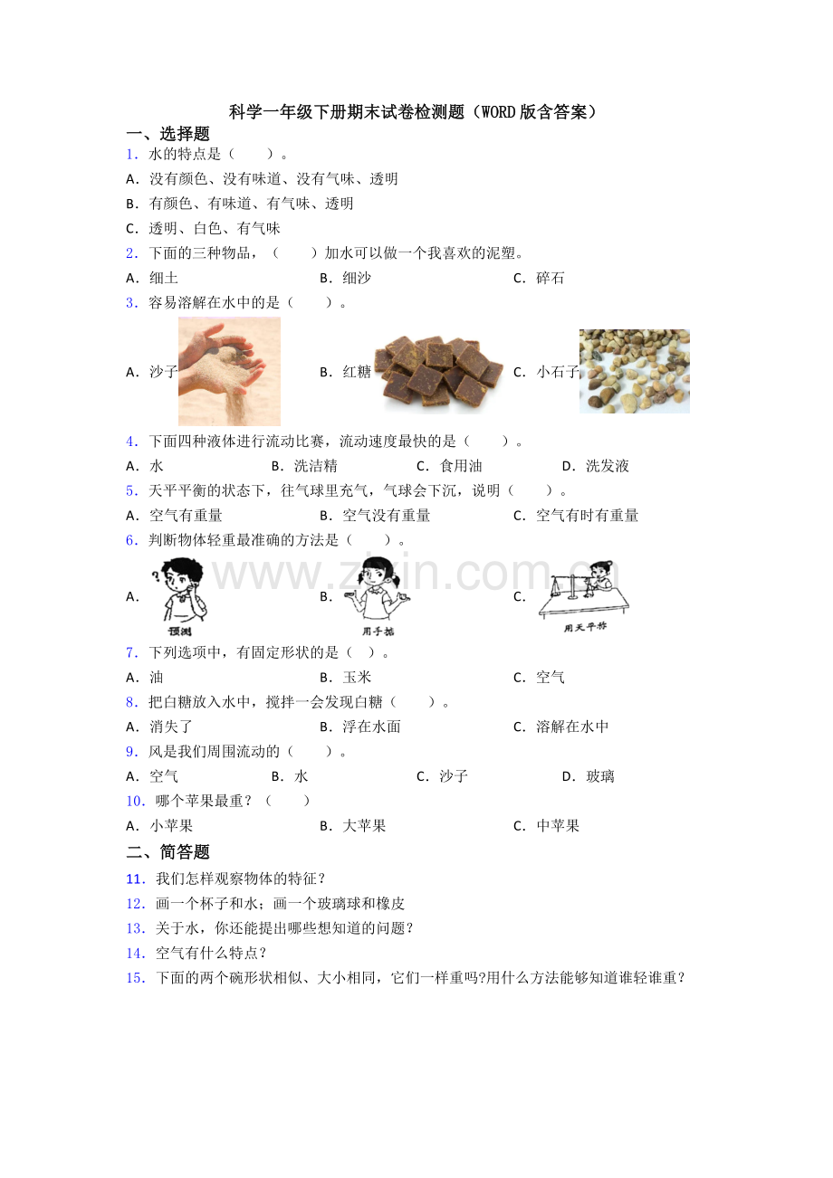 科学一年级下册期末试卷检测题(WORD版含答案).doc_第1页