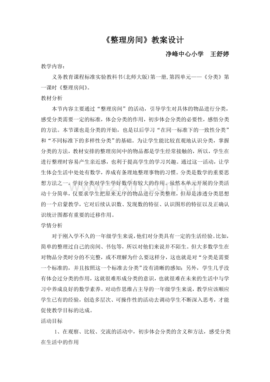 北师大版一年级上册整理房间教学设计.doc_第1页