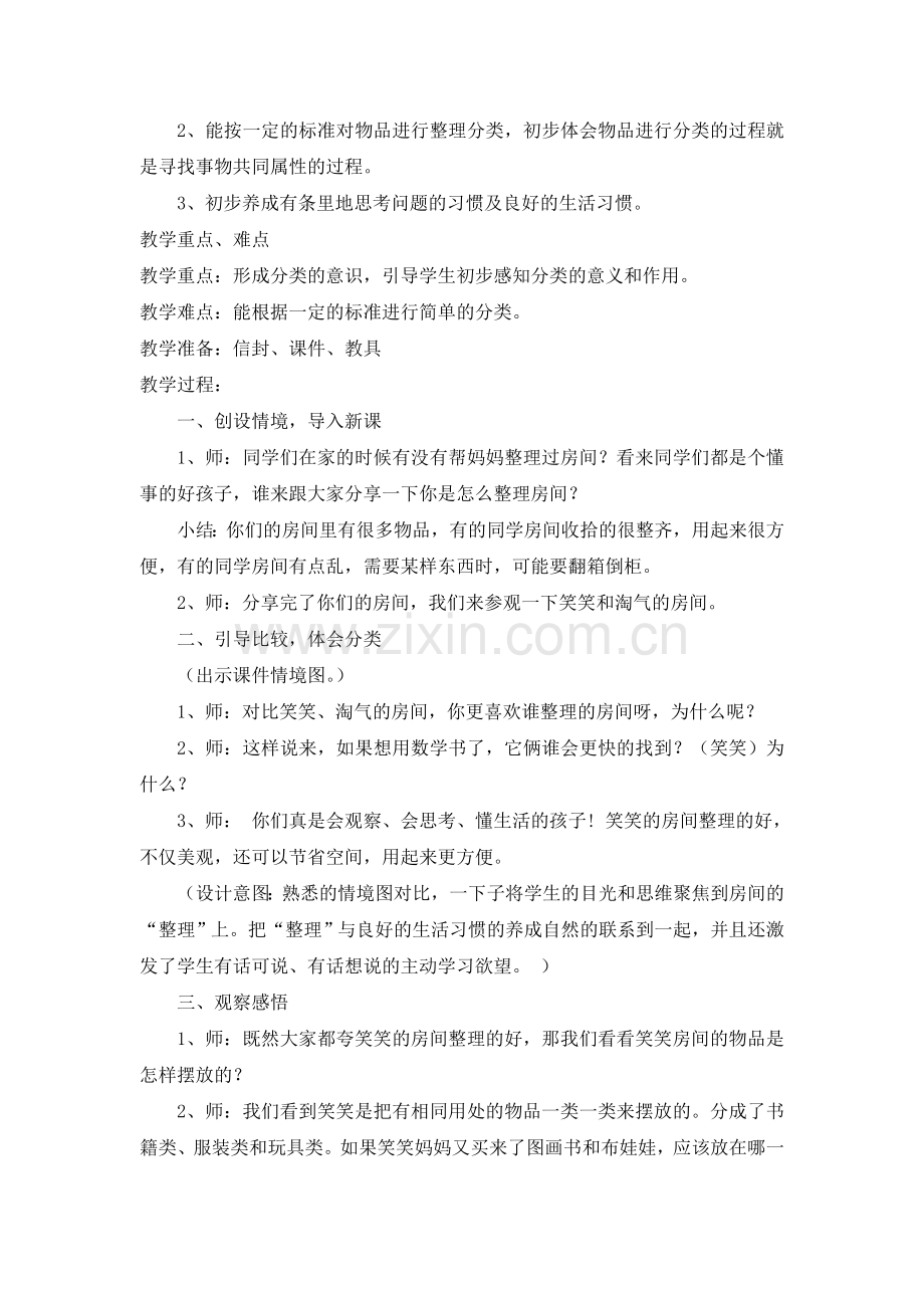 北师大版一年级上册整理房间教学设计.doc_第2页