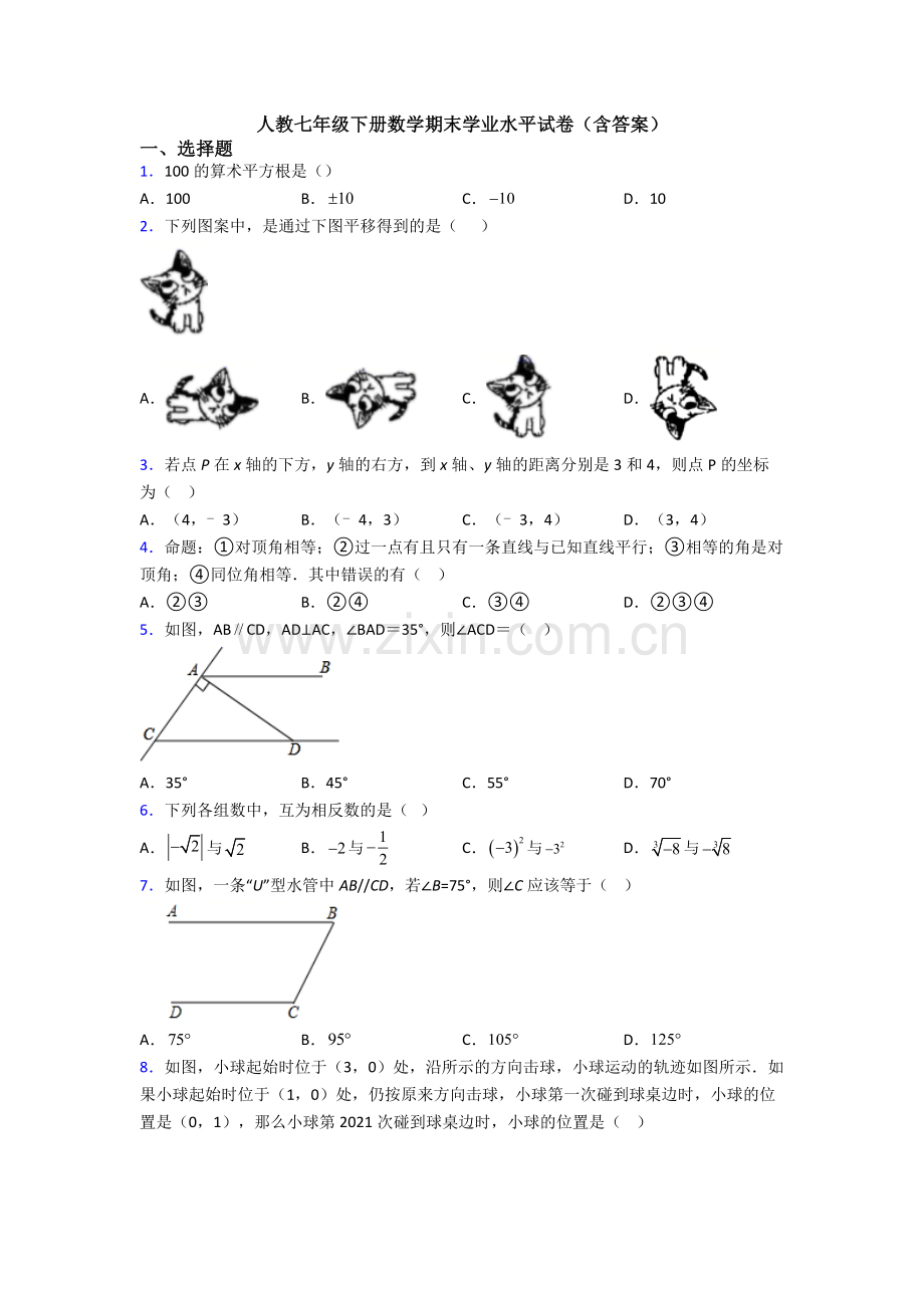 人教七年级下册数学期末学业水平试卷(含答案).doc_第1页