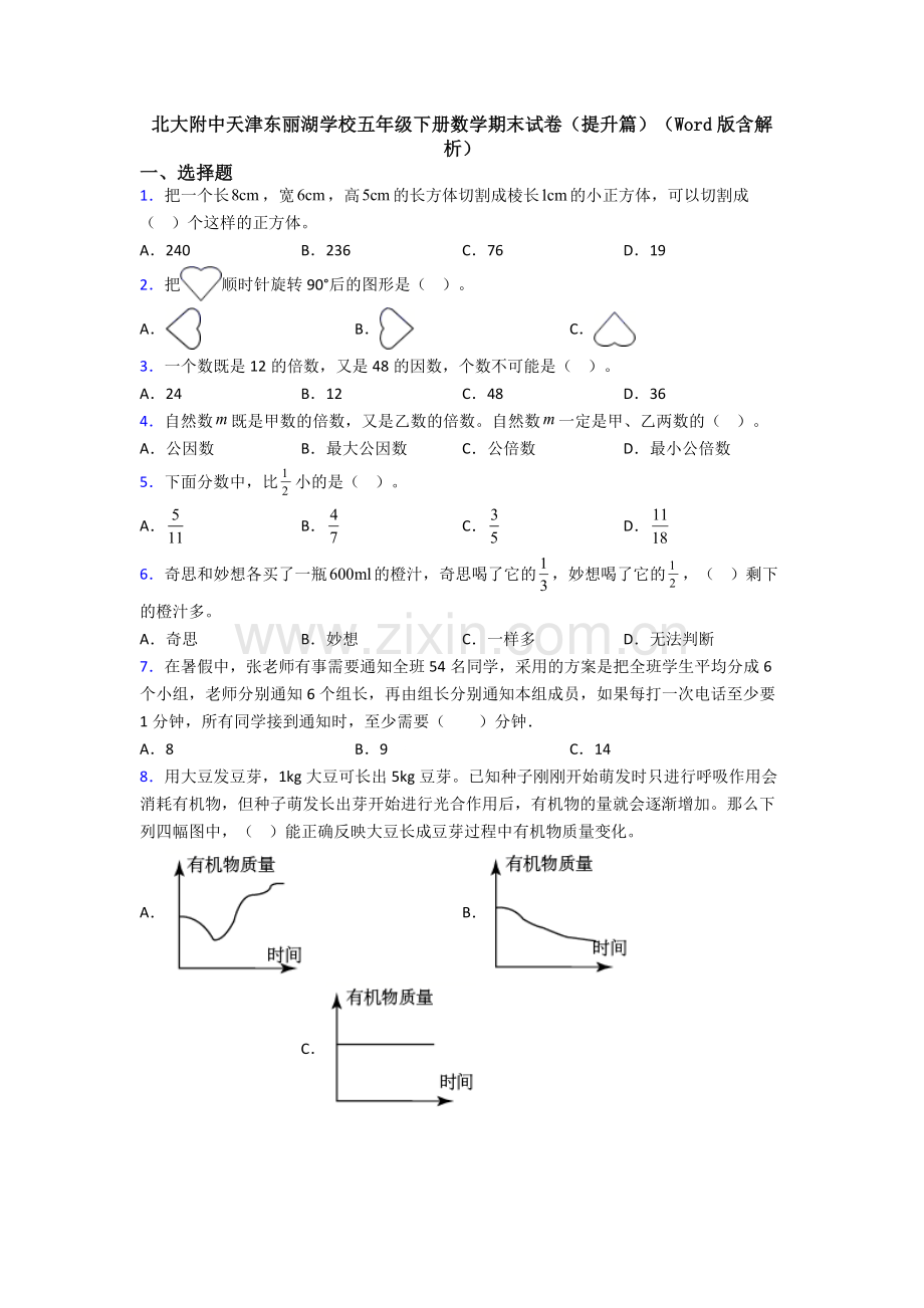 北大附中天津东丽湖学校五年级下册数学期末试卷(提升篇)(Word版含解析).doc_第1页