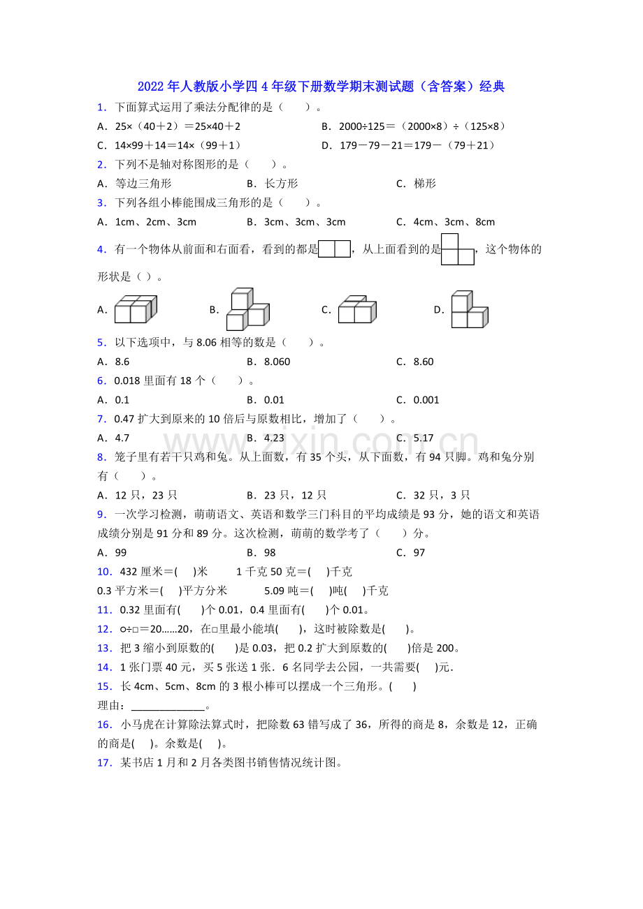 2022年人教版小学四4年级下册数学期末测试题(含答案)经典.doc_第1页