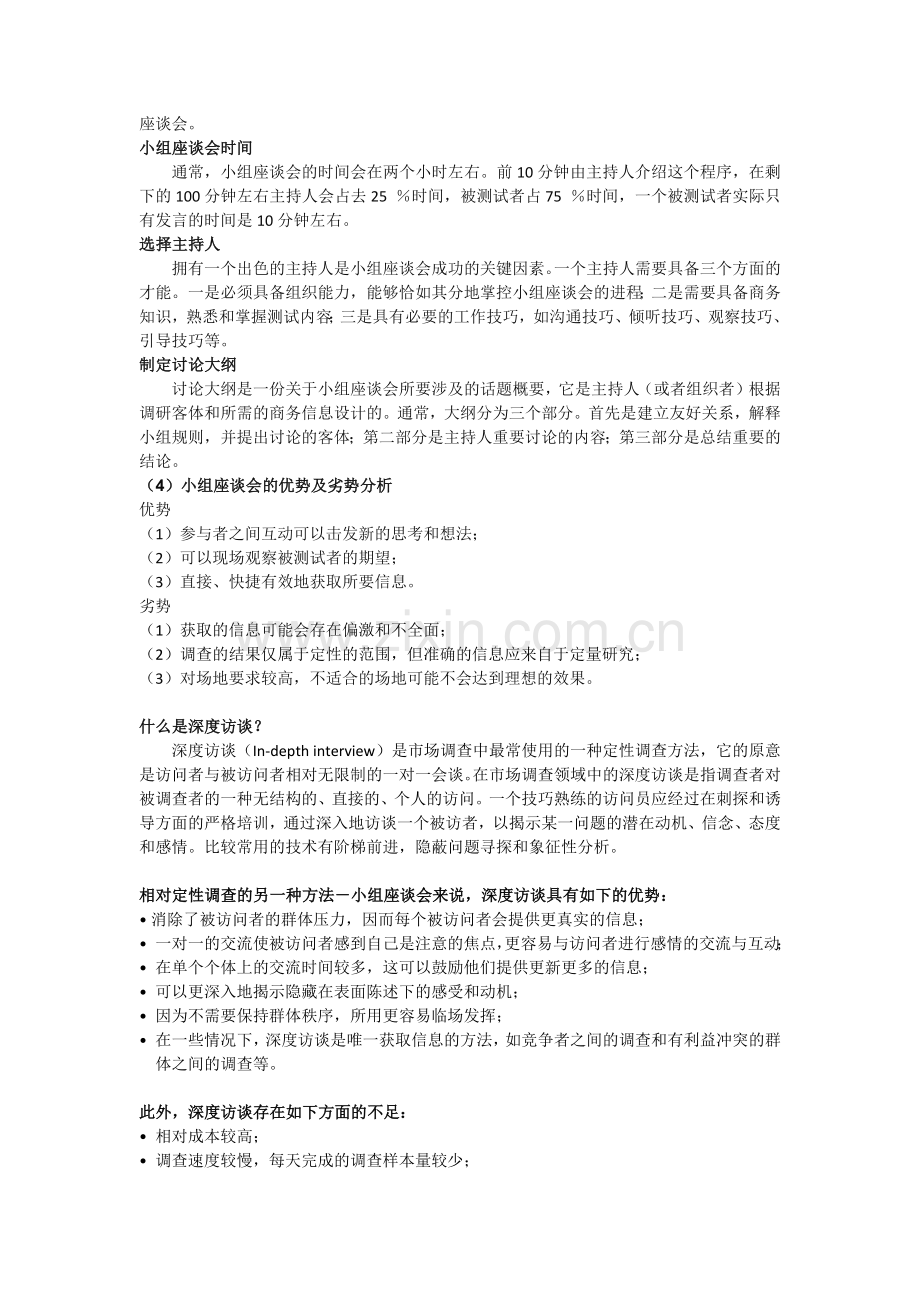 市场研究常用的调查方法都有哪些.docx_第2页