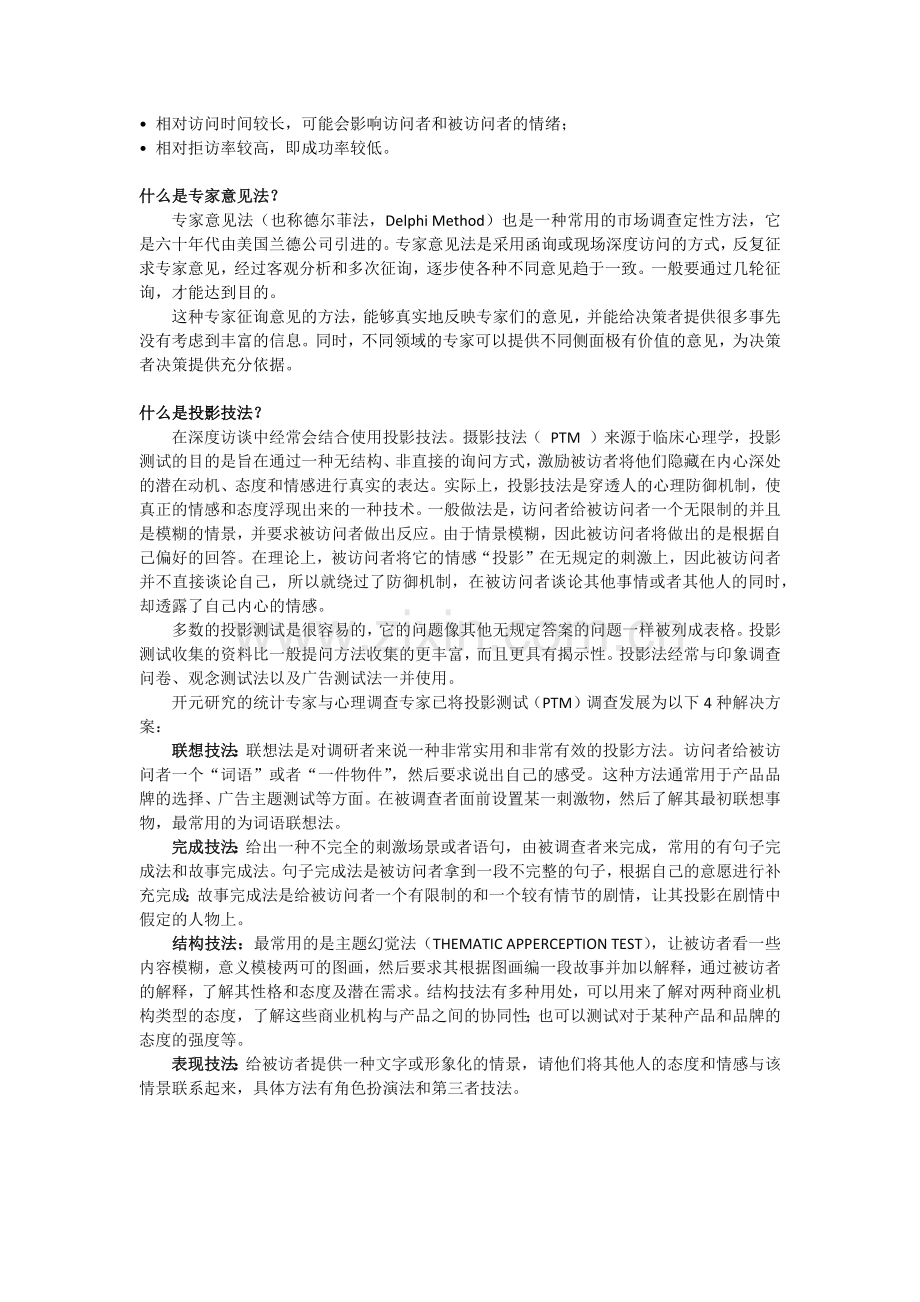 市场研究常用的调查方法都有哪些.docx_第3页