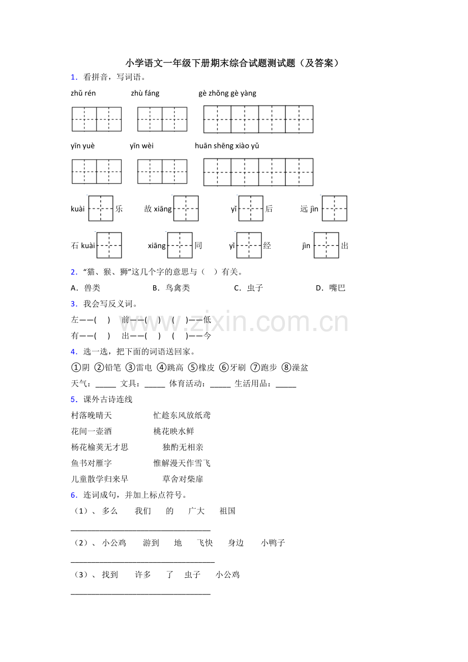 小学语文一年级下册期末综合试题测试题(及答案).doc_第1页