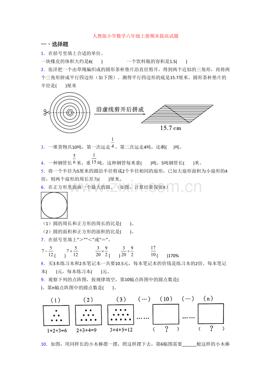 人教版小学数学六年级上册期末提高试题[001].doc_第1页