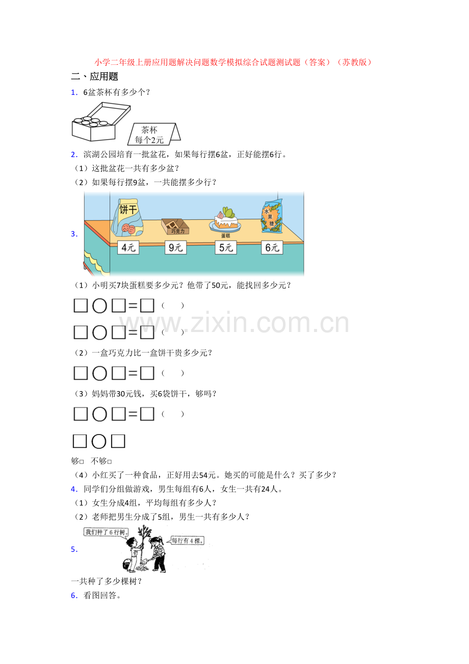 小学二年级上册应用题解决问题数学模拟综合试题测试题(答案)(苏教版).doc_第1页