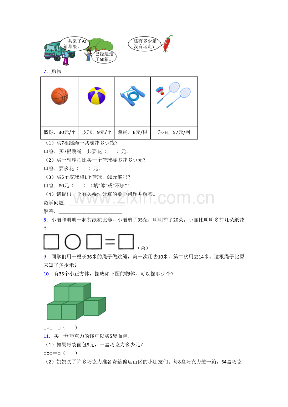 小学二年级上册应用题解决问题数学模拟综合试题测试题(答案)(苏教版).doc_第2页