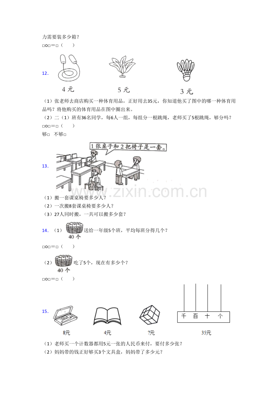 小学二年级上册应用题解决问题数学模拟综合试题测试题(答案)(苏教版).doc_第3页