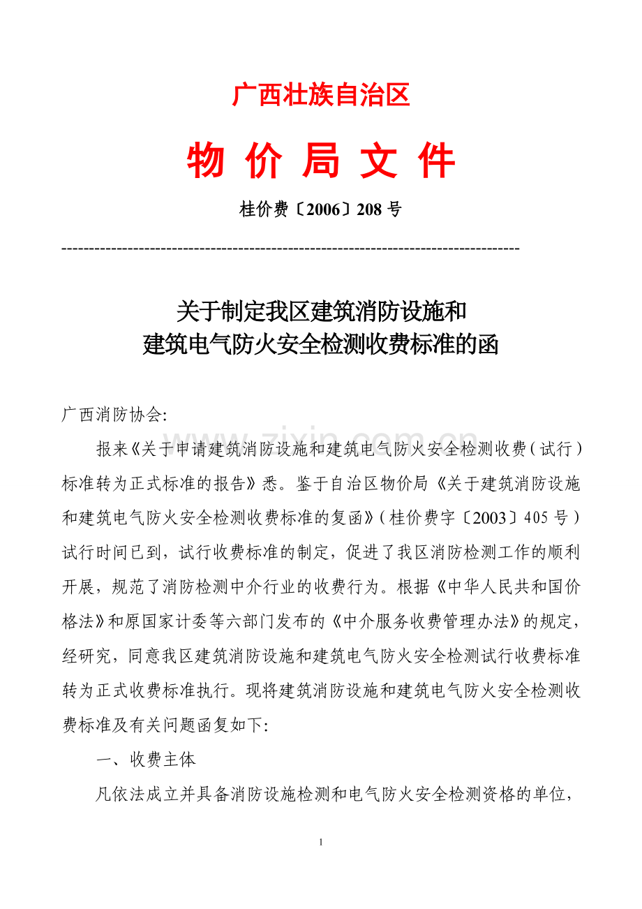 广西壮族自治区物价局消防检测收费文件-桂价费[2006]208号.doc_第1页