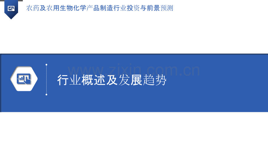 农药及农用生物化学产品制造行业投资与前景预测.pptx_第3页