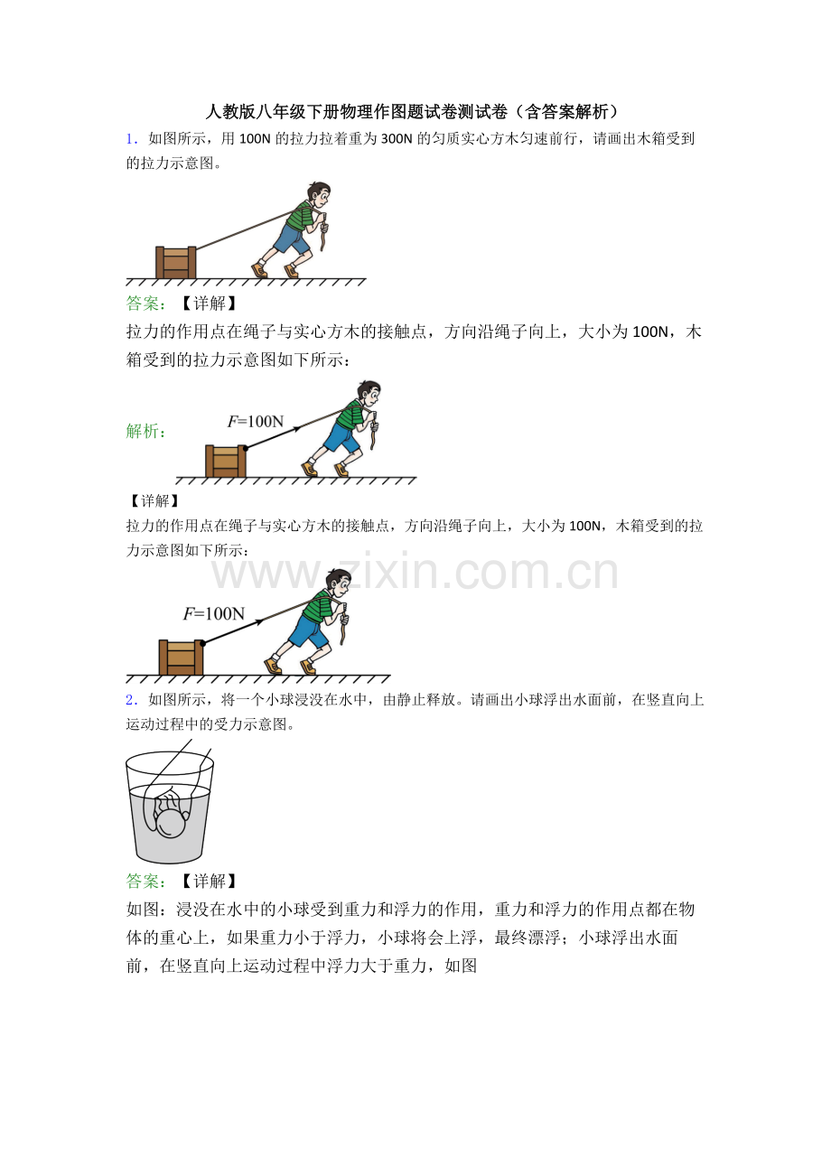 人教版八年级下册物理作图题试卷测试卷(含答案解析).doc_第1页