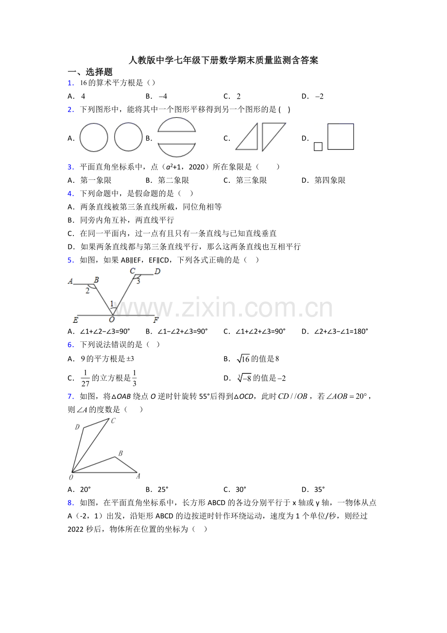 人教版中学七年级下册数学期末质量监测含答案.doc_第1页