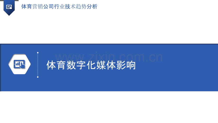 体育营销公司行业技术趋势分析.pptx_第3页