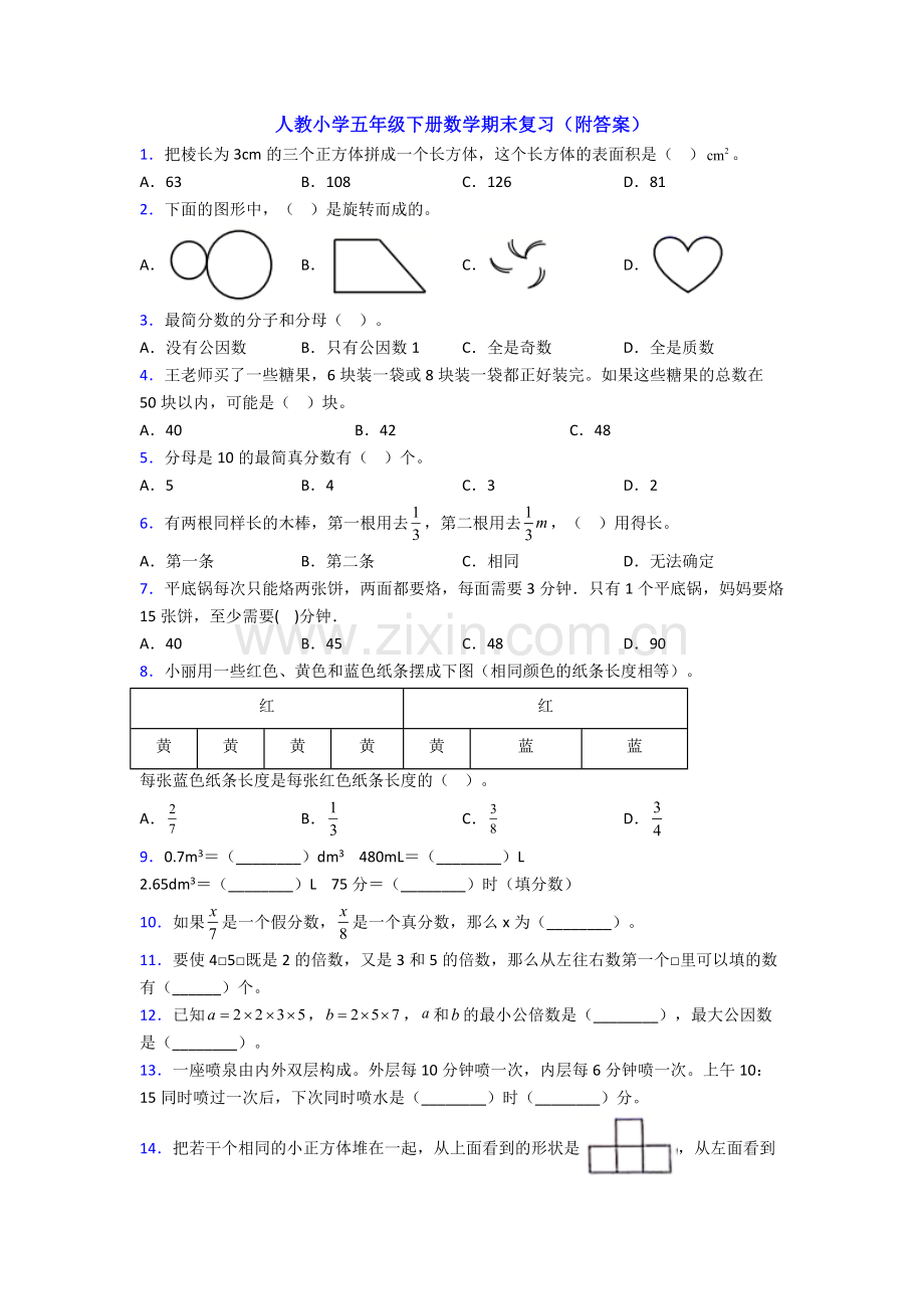 人教小学五年级下册数学期末复习(附答案).doc_第1页