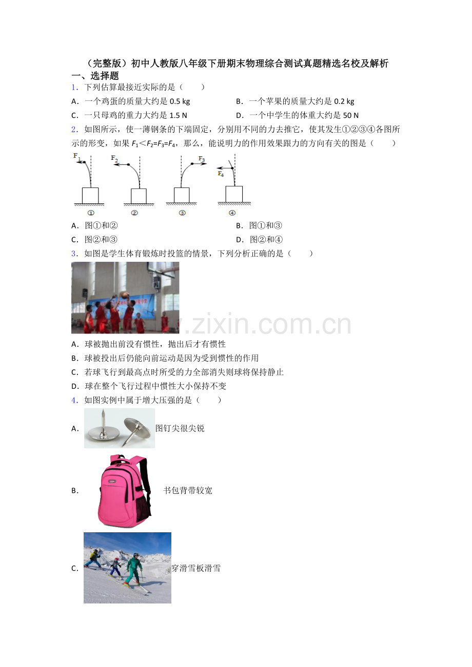 初中人教版八年级下册期末物理综合测试真题精选名校及解析.doc_第1页