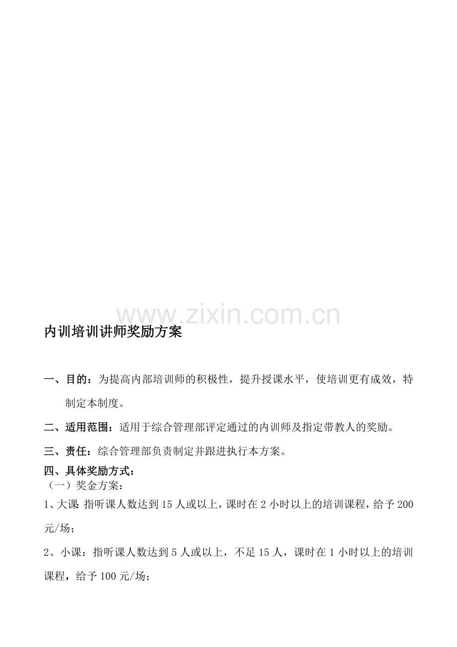 内训培训讲师奖励方案.doc_第1页