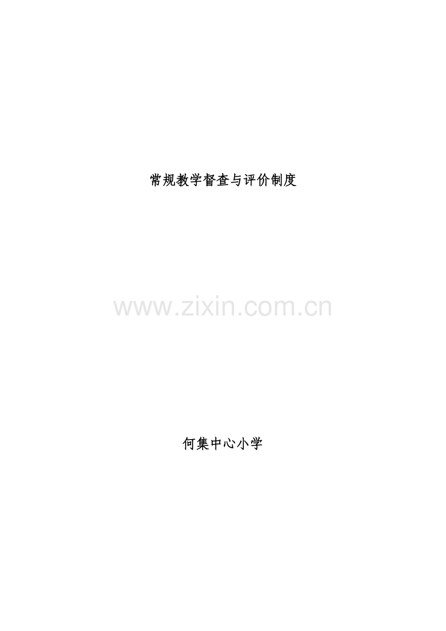 常规教学督查与评价制度.docx_第1页