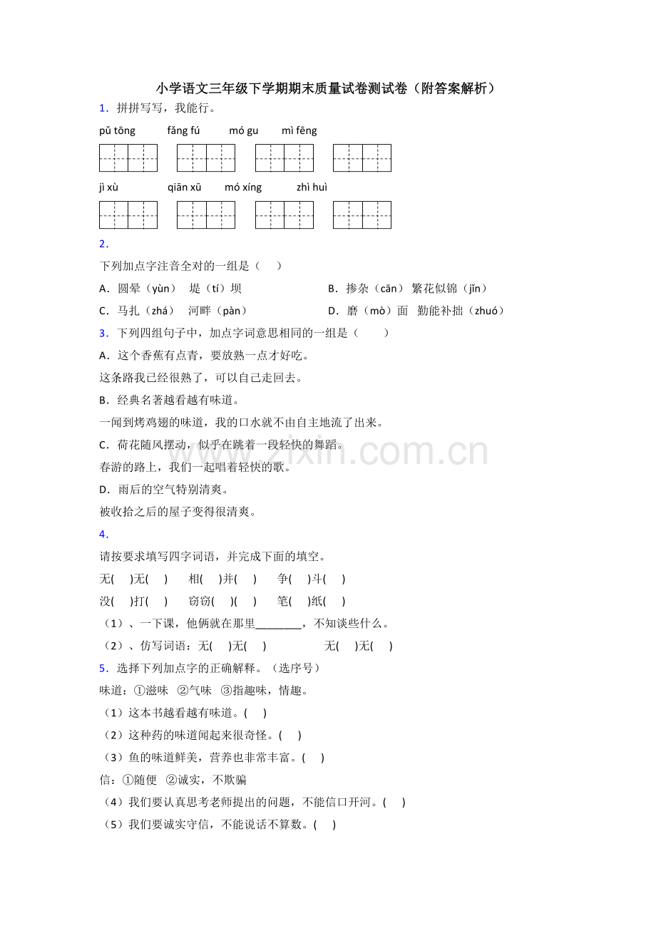 小学语文三年级下学期期末质量试卷测试卷(附答案解析).doc_第1页