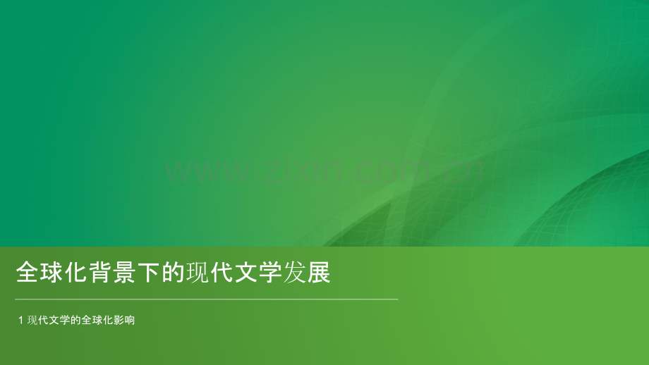 现代文学的全球化影响.pptx_第3页