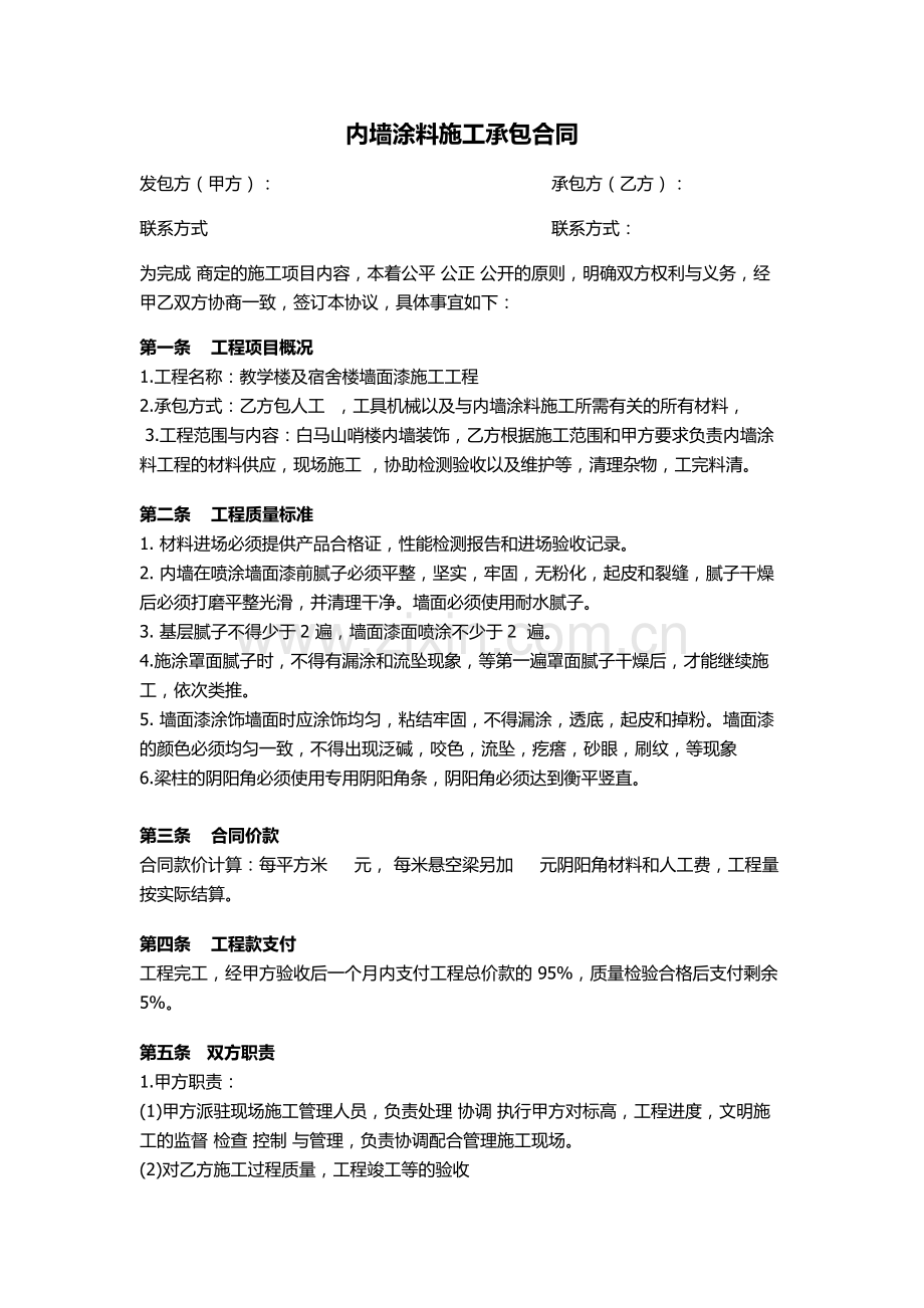 内墙涂料施工承包合同.docx_第2页