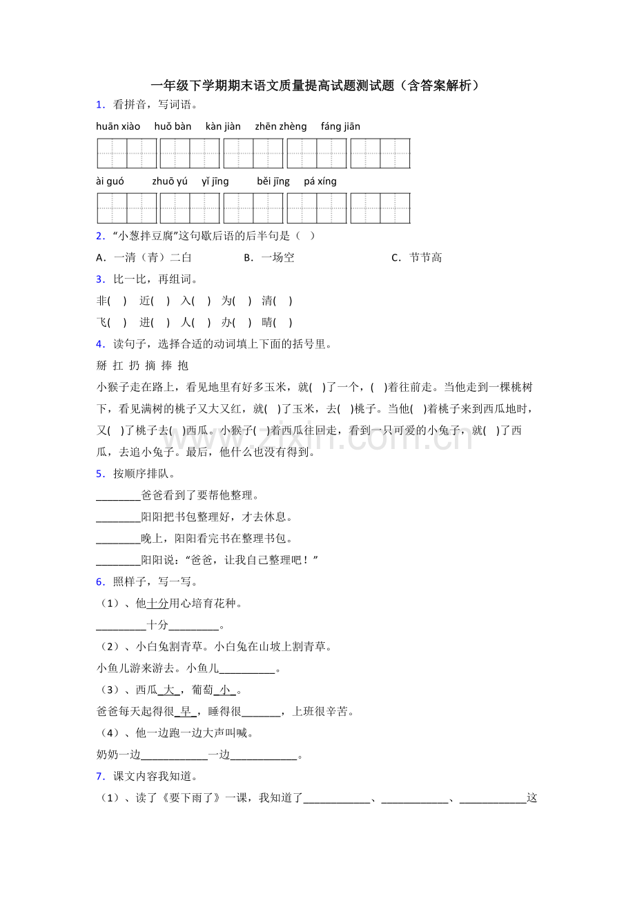 一年级下学期期末语文质量提高试题测试题(含答案解析).doc_第1页