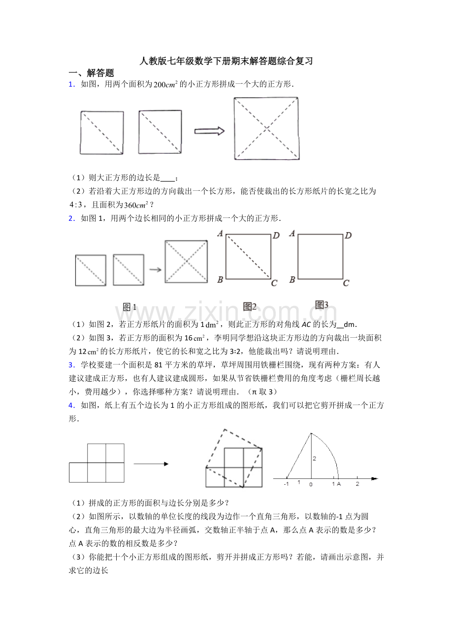 人教版七年级数学下册期末解答题综合复习.doc_第1页